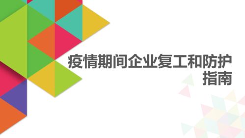 法律服務產品解讀 疫情期間企業復工與防護指南——數字文化創意內容應用服務