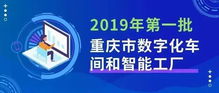 數字融合新篇章 2019年首批數字化車間與智能工廠名單揭曉，數字文創應用服務迎來發展新契機
